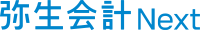 弥生会計next